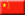 Ambasada Kinijos Eritrėja - Eritrėja